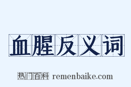 血腥反义词是什么意思的图片